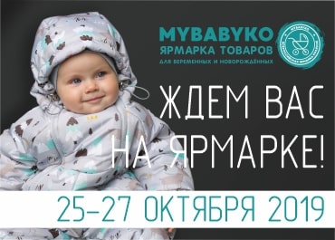 выставка Mybabyko 25-27 октября - фото