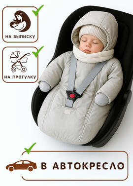 Детский конверт-комбинезон Уно фото