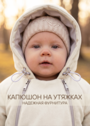 Комбинезон для новорожденных демисезонный на выписку фото