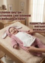 Комбинезон Пушистый Зайка фото