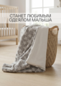 Детский плюшевый плед "Млечный Путь" фото 