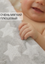 Детский плюшевый плед "Млечный Путь" фото 