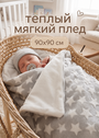 Детский плюшевый плед "Млечный Путь" фото 