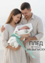 Плед для новорожденного "Авокадо" 100х90 фото