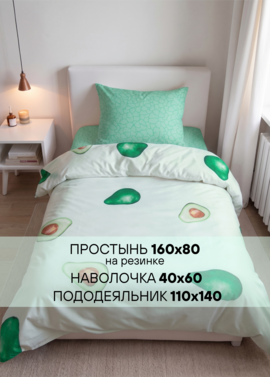 Детское постельное белье "Зеленый авокадо" 160х80 фото 