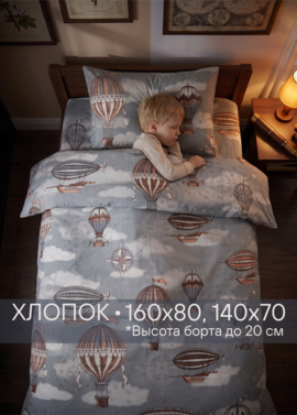Постельное белье в кроватку 160х80 «Дирижабли» фото