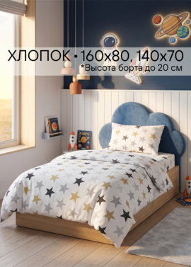 Постельное белье в кроватку 160х80 «Звезды» фото 