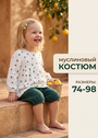 Костюм для девочки из муслина фото