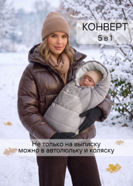 Конверт на выписку осень зима фото