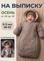 Конверт на выписку демисезонный Уно фото 1
