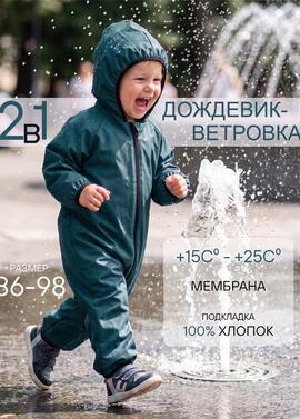 Комбинезон-дождизон "Муссон" фото 1