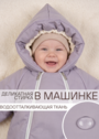Конверт-комбинезон зимний для малыша «Айс» фото