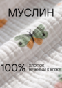 Комбинезон для новорожденного из муслина фото