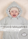 Конверт-комбинезон зимний для малыша «Айс» фото